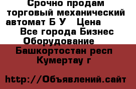 Срочно продам торговый механический автомат Б/У › Цена ­ 3 000 - Все города Бизнес » Оборудование   . Башкортостан респ.,Кумертау г.